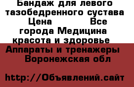 Бандаж для левого тазобедренного сустава › Цена ­ 3 000 - Все города Медицина, красота и здоровье » Аппараты и тренажеры   . Воронежская обл.